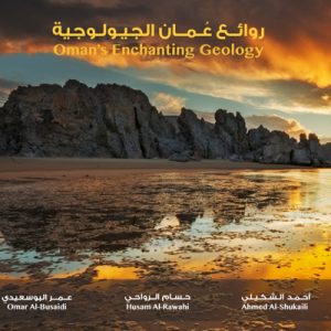 روائع عمان الجيولوجي – الحجم الصغير
